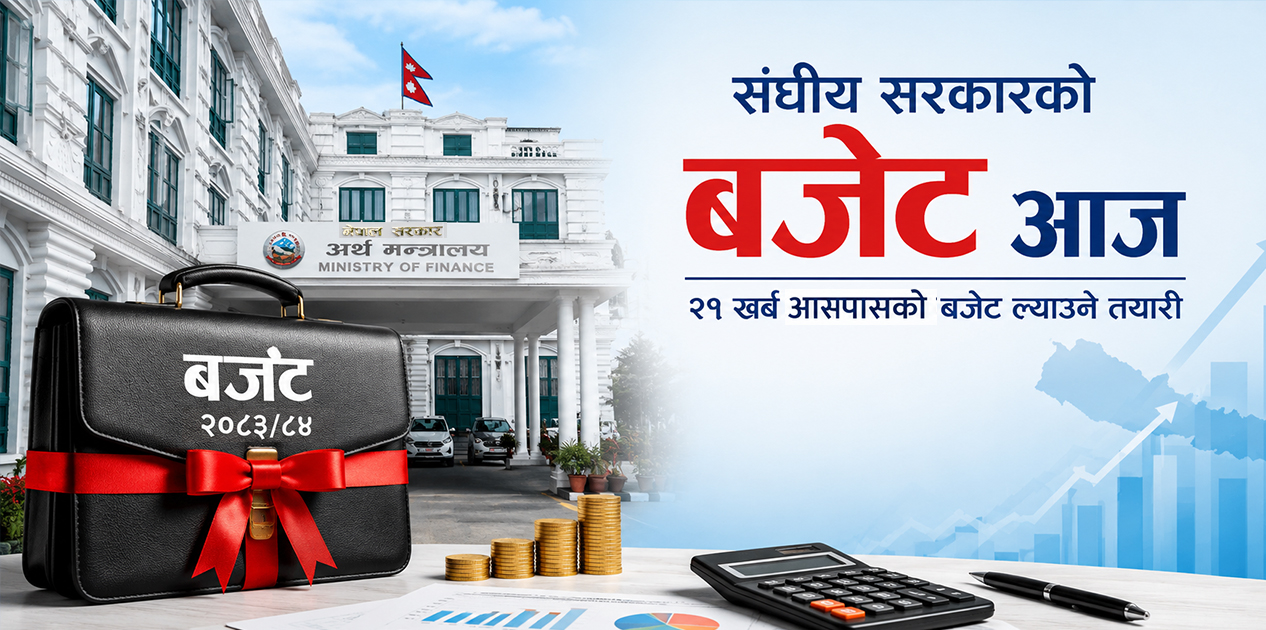 आगामी आर्थिक वर्षको बजेट आज प्रस्तुत हुँदै, कर्मचारीको तलब बढ्ने अनुमान