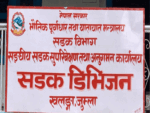 सडक डिभिजन जुम्लाको चालु आवको नौ महिनामा पुँजीगत खर्च २६ प्रतिशत