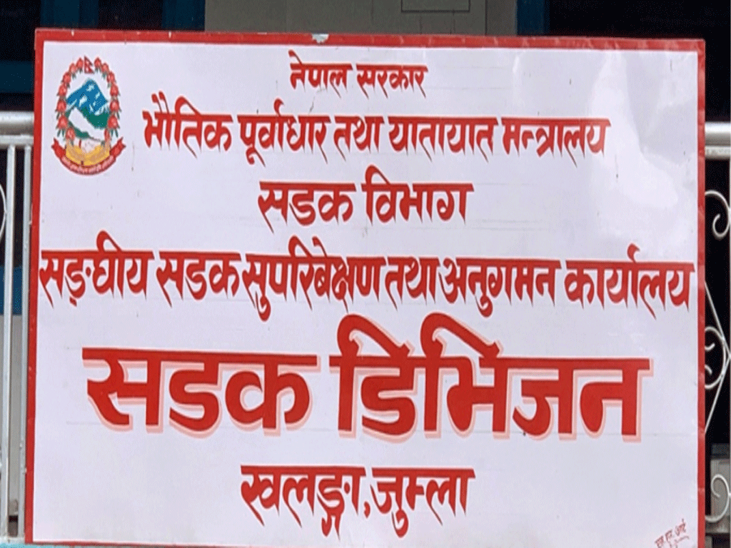 सडक डिभिजन जुम्लाको चालु आवको नौ महिनामा पुँजीगत खर्च २६ प्रतिशत