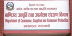 विपद् प्राधिकरणको ‘क्यान्टिन’मा म्याद गुज्रेको दही, दुई लाख पाँच हजार जरिवाना