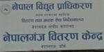 बाँकेमा विद्युत् आपूर्ति सुधार गर्न नयाँ फिडर थप
