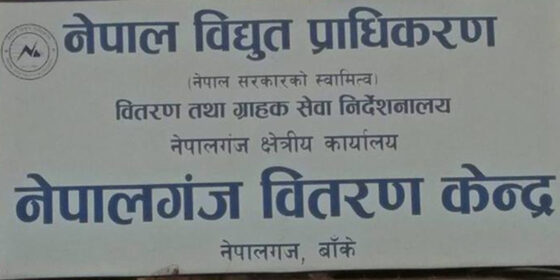 बाँकेमा विद्युत् आपूर्ति सुधार गर्न नयाँ फिडर थप