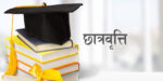 सीमान्तकृत विद्यार्थीलाई उच्च शिक्षामा पहुँच अभिवृद्धि गर्न छात्रवृत्ति कार्यक्रम