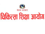 चिकित्सा शिक्षा आयोगको उपाध्यक्ष पदमा १० जनाको आवेदन