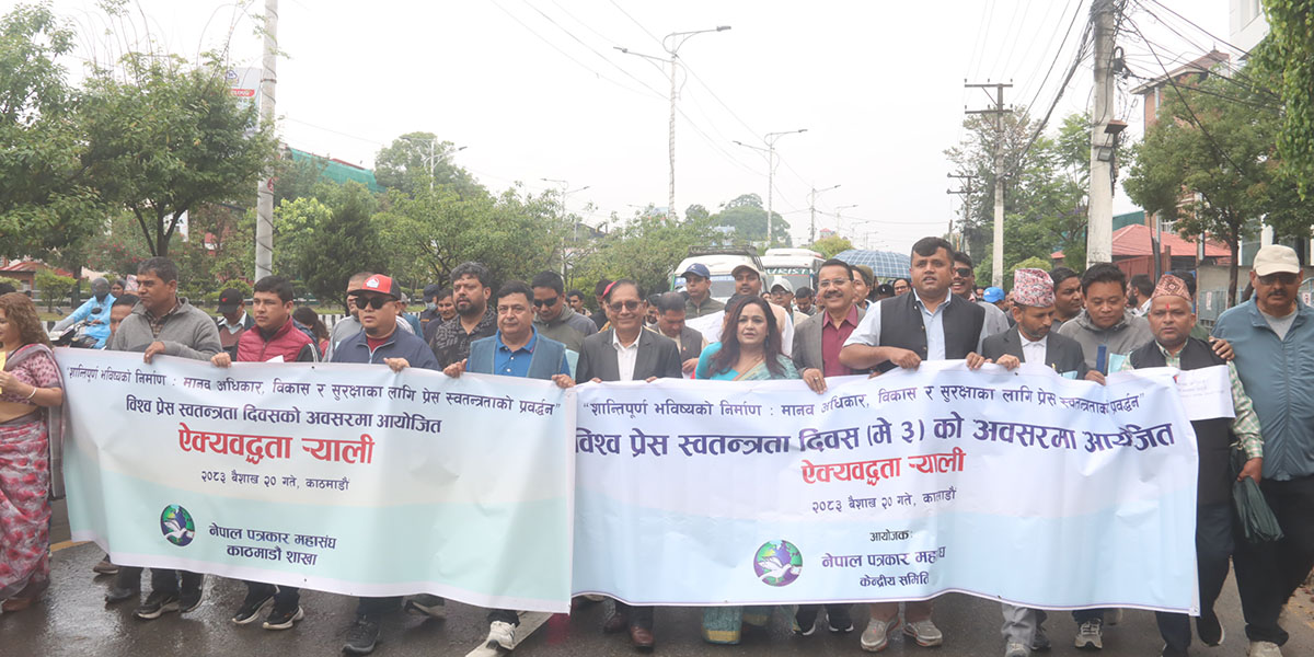विश्व प्रेस स्वतन्त्रता दिवसमा पत्रकार महासंघको पदयात्रा