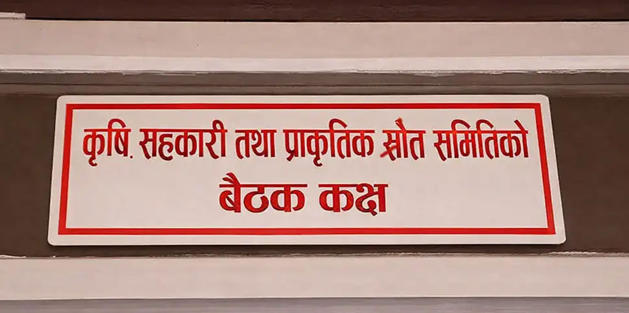 कृषि, सहकारी तथा प्राकृतिक स्रोत समितिको बैठक बस्दै