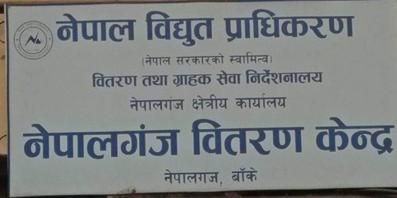 विद्युत् लाइन काटेर पाँच करोड बक्यौता असुली