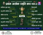 आज देखी सुरु हुदैं प्रथम अशोक स्मृति कप फुटबल