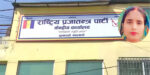 राप्रपाद्वारा मधेश प्रदेश सभा रिक्त सिटमा सरिता ठाकुर सिफारिस