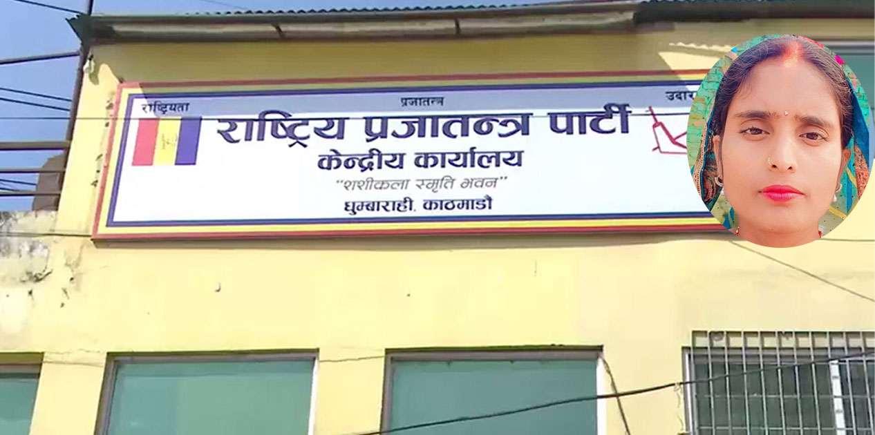 राप्रपाद्वारा मधेश प्रदेश सभा रिक्त सिटमा सरिता ठाकुर सिफारिस