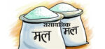 ५० अर्बको मल आयात
