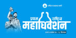 रास्वपा महाधिवेशनको तयारी पूरा