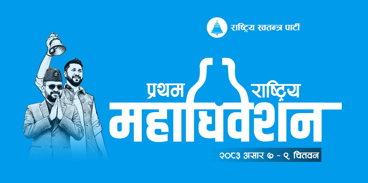 रास्वपा महाधिवेशनको तयारी पूरा