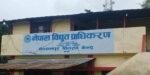 कञ्चनपुरको पुनर्वास ३३-११ केभी सबस्टेशन सञ्चालनमा