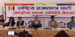 राप्रपाको केन्द्रीय महाधिवेशन मंसिरमा हुने