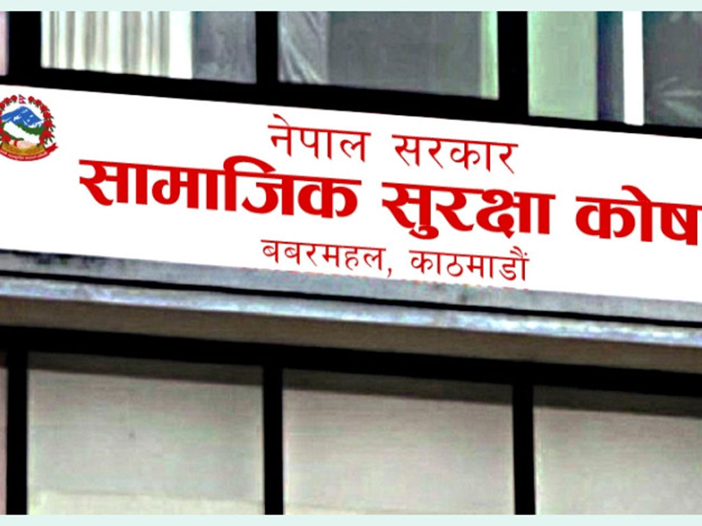 सामाजिक सुरक्षा कोषमा एक खर्ब ११ अर्ब योगदान संकलन