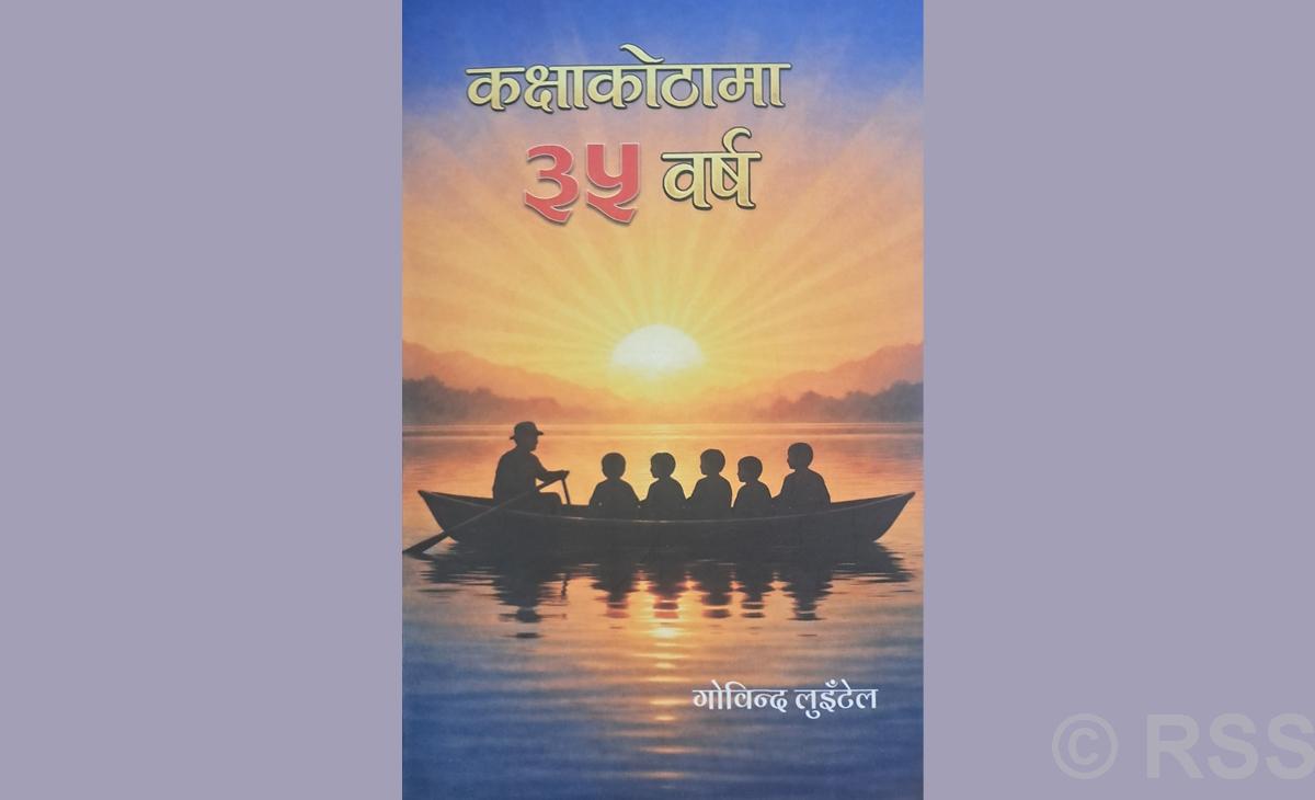 पुस्तक समीक्षा ‘कक्षाकोठामा ३५ वर्ष’ ले देखाएको शैक्षिक सुधारको बाटो