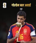 रोड्री बने गोल्डेन बल विजेता, एमबाप्पेले जिते गोल्डेन बुट
