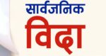 साउने संक्रान्ति तथा देउडा पर्वको अवसरमा कर्णाली प्रदेशमा सार्वजनिक बिदा