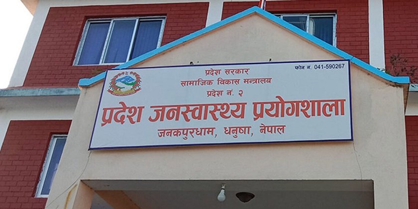 मधेस प्रदेश जनस्वास्थ्य प्रयोगशाला पूर्ण क्षमतामा सञ्चालन