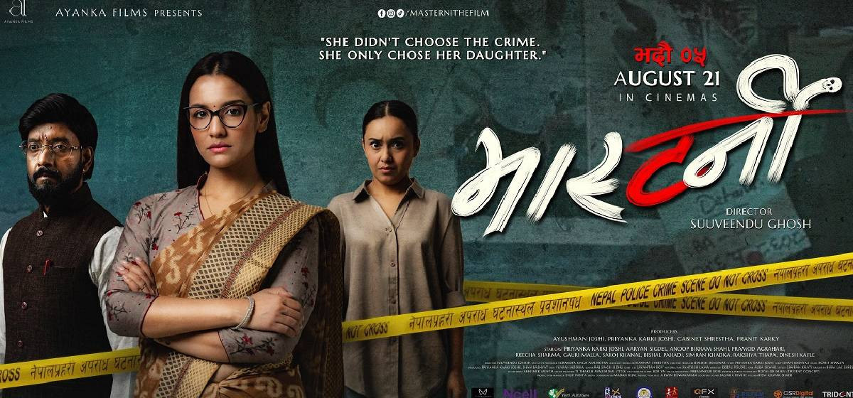 ‘मास्टर्नी’को अग्रिम टिकट बिक्री खुला, १६ वर्षमाथिकाले मात्र हेर्न पाउने