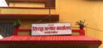 सिरहा भन्सार कार्यालय : राजस्व सङ्कलनमा वृद्धि