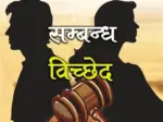 सम्बन्ध विच्छेदका मुद्दा उच्च