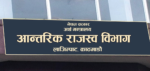 करदाता प्रोत्साहन कार्यक्रमः शुक्रबार उपहार घोषणा गरिने, एक जनालाई १० लाख रुपैयाँ