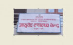 एक वर्षमा २६ हजारभन्दा बढीले लिए आयुर्वेद स्वास्थ्य सेवा