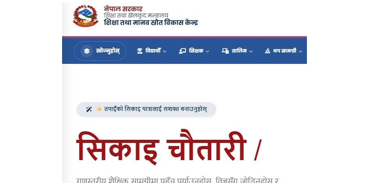 सिकाइ चौतारी: शिक्षामा गुणस्तर र पहुँच विस्तारको डिजिटल यात्रा