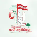 कांग्रेसको १५औँ महाधिवेशनको लोगो र नारा सार्वजनिक