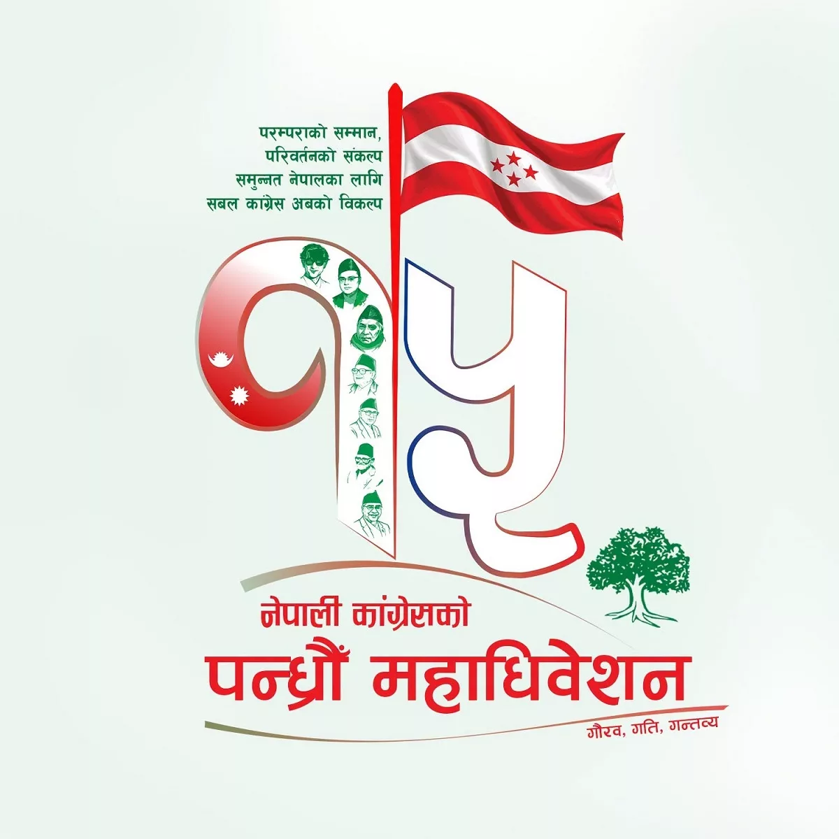 कांग्रेसको १५औँ महाधिवेशनको लोगो र नारा सार्वजनिक