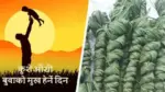 आज कुशेऔँसी अर्थात् बाबुको मुख हेर्ने दिन