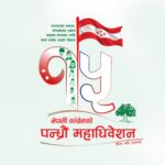 कांग्रेस महाधिवेशन व्यवस्थापनका लागि १५ समिति गठन