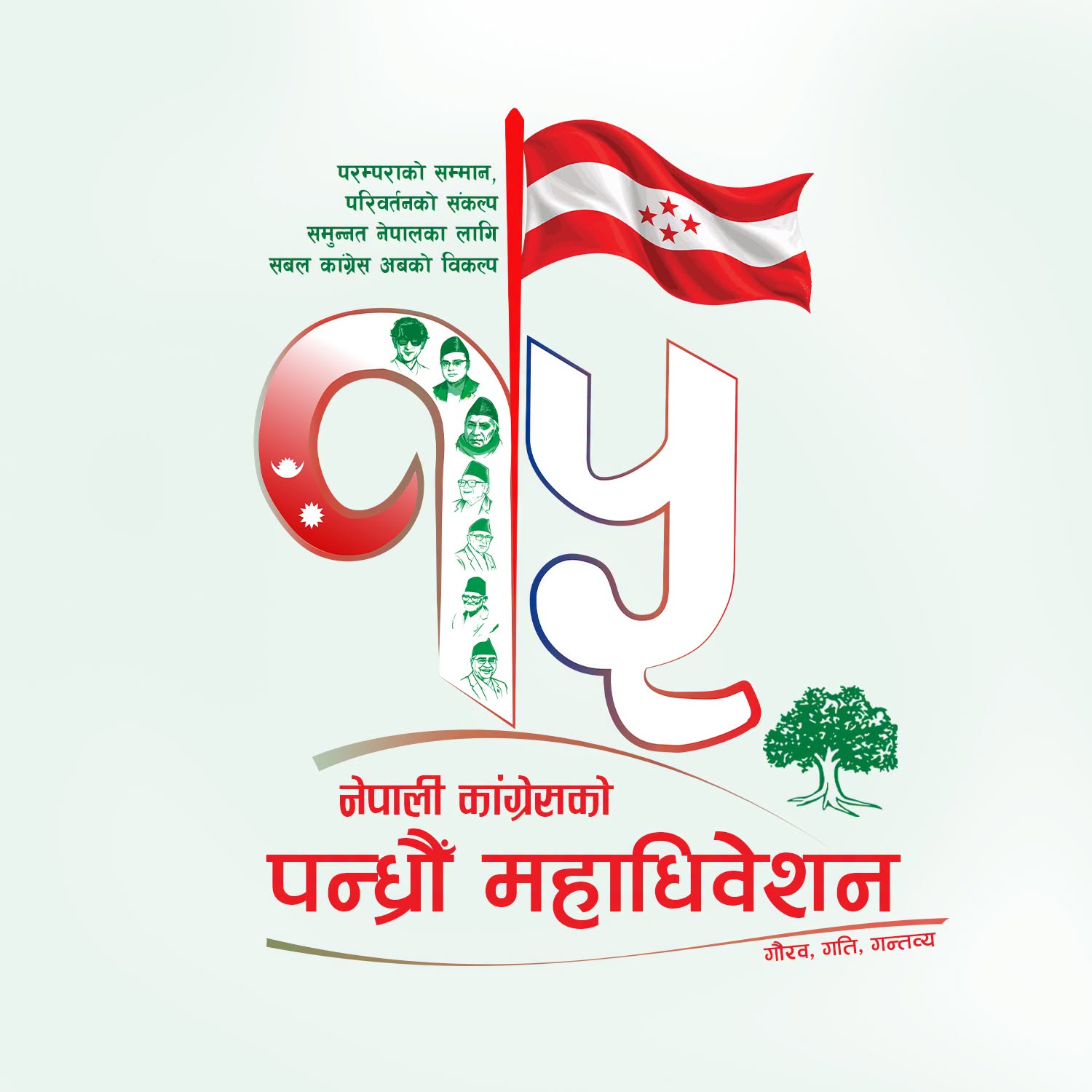 कांग्रेस महाधिवेशन व्यवस्थापनका लागि १५ समिति गठन