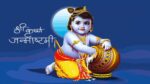 आज श्रीकृष्ण जन्माष्टमी पर्व मनाइँदै