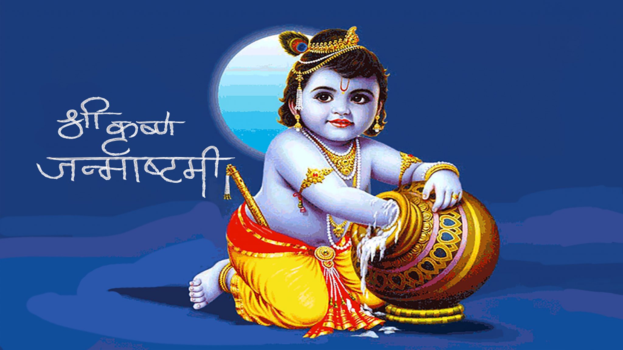 आज श्रीकृष्ण जन्माष्टमी पर्व मनाइँदै