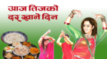 आजदेखि तीज पर्व सुरु, व्रतको शक्तिका लागि आज दर खाने तयारी