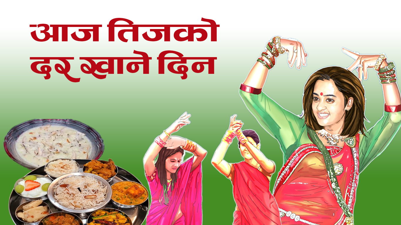 आजदेखि तीज पर्व सुरु, व्रतको शक्तिका लागि आज दर खाने तयारी