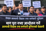 माग पूरा नभए आन्दोलन गर्ने अस्थायी शिक्षक तथा कर्मचारी युनियनको चेतावनी