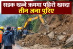 सडक खन्ने क्रममा पहिरो खस्दा तीन जना पुरिए