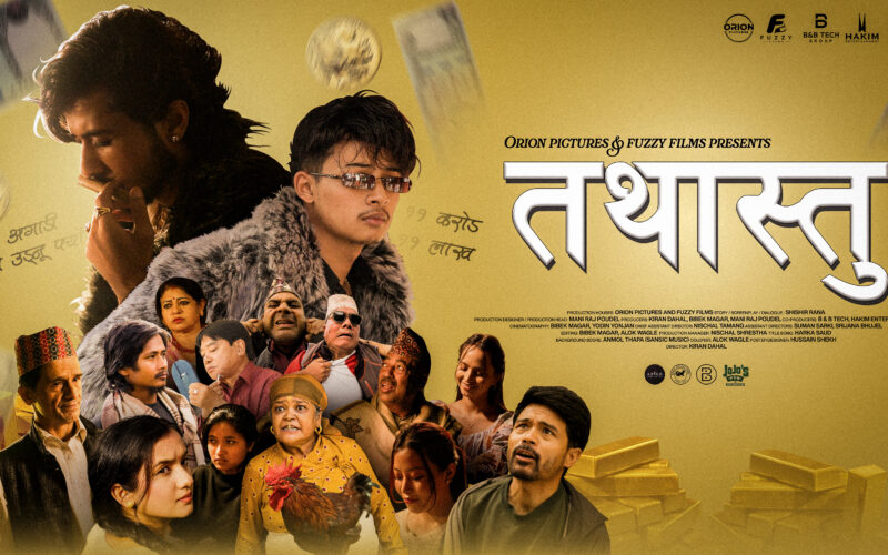 हास्य, रहस्य र जीवनको महत्त्वपूर्ण सन्देश बोकेको नेपाली वेब सिरिज ‘तथास्तु’ सार्वजनिक 
