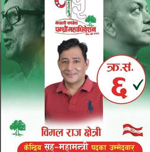 गीतमा कांग्रेस, अब नेतृत्वको दौडमा बिमलराज क्षेत्री