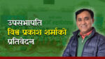 यस्तो छ कांग्रेस उपसभापति विश्वप्रकाश शर्माले पेश गरेको राजनीतिक प्रतिवेदन