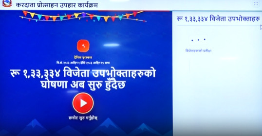 करदाता प्रोत्साहन उपहार : असोजको पहिलो पाक्षिक पुरस्कार घोषणा