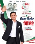 कांग्रेस केन्द्रीय सदस्यमा किरण किशोर घिमिरेको उम्मेदवारी घोषणा
