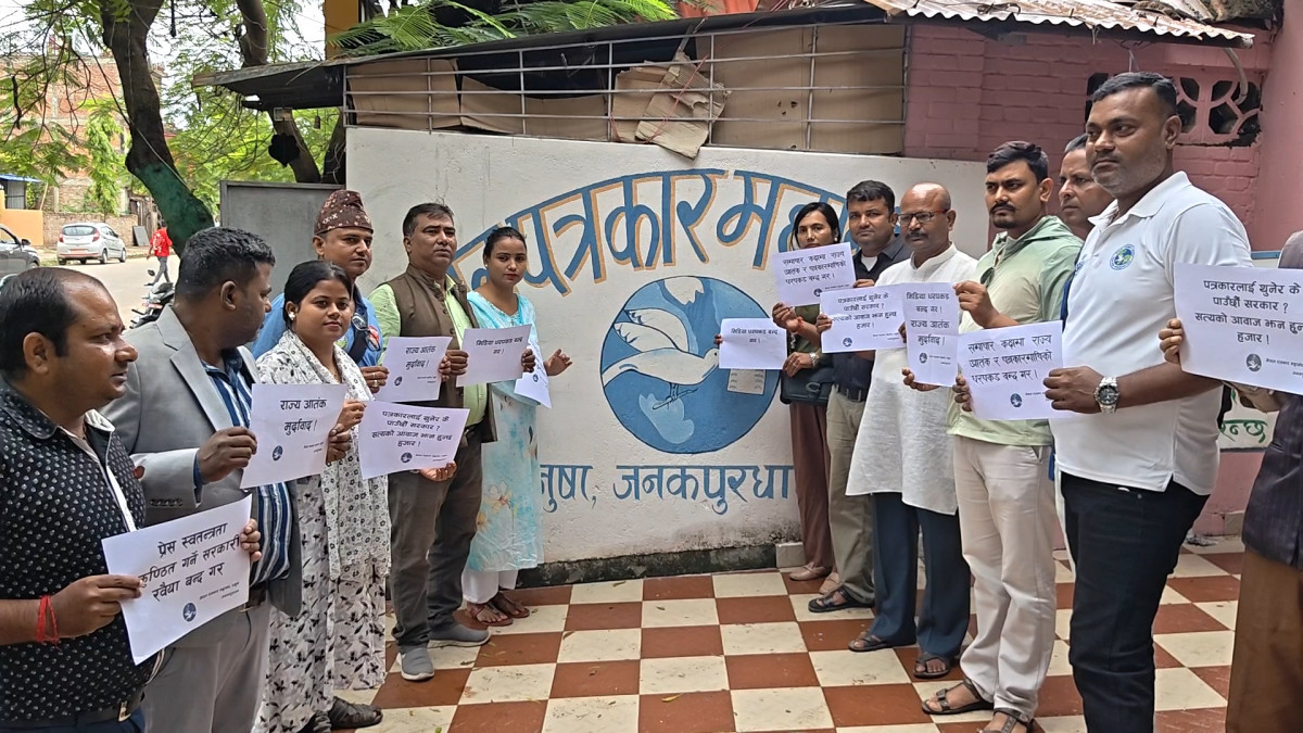 सञ्चारमाध्यममाथि प्रहरी धरपकडको विरोधमा जनकपुरधाममा पत्रकारको प्रदर्शन