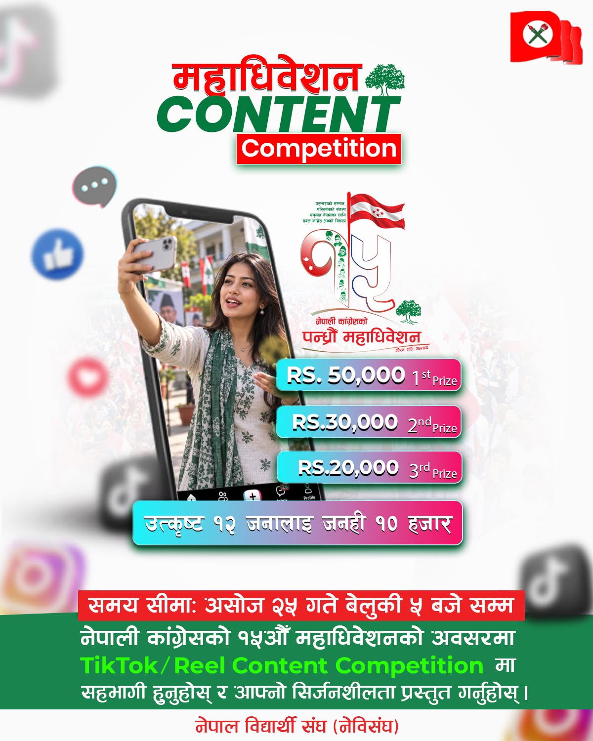 कांग्रेस महाधिवेशनमा कन्टेन्ट कम्पिटिसन, उत्कृष्टलाई ५० हजार पुरस्कार